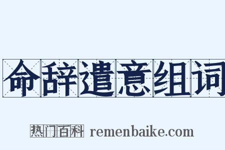 命辞遣意组词是什么意思的图片